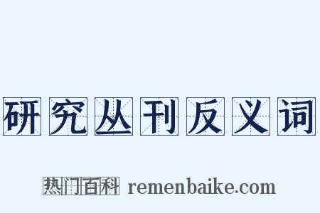 研究丛刊反义词是什么意思的图片